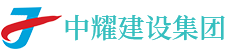 湖南中耀建設(shè)集團(tuán)有限公司